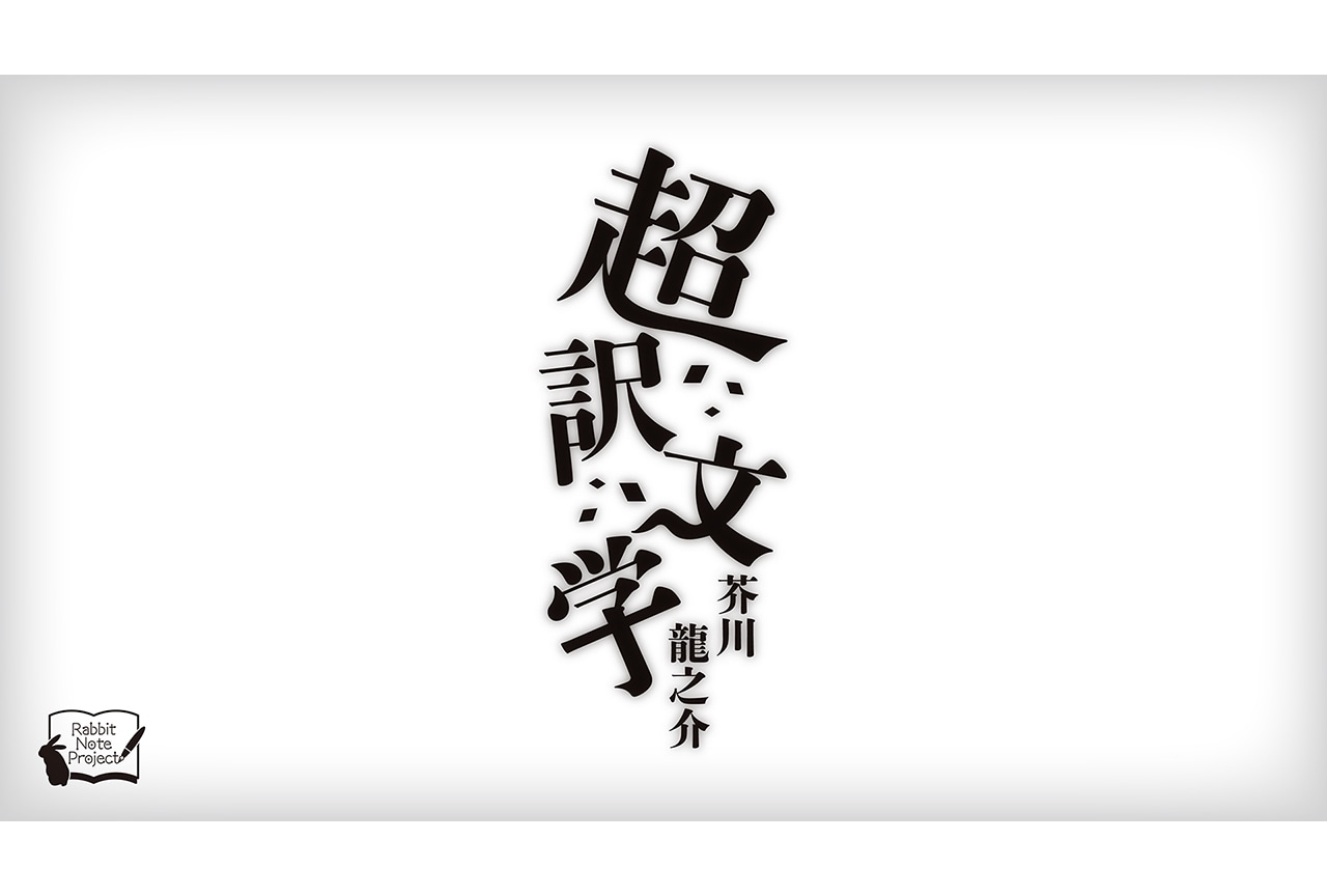 今井・広瀬出演、朗読劇「超訳文学　芥川龍之介」来年2/3・4上演