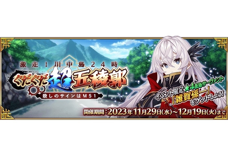 Fate/Grand Order』期間限定イベント開催 | アニメイトタイムズ