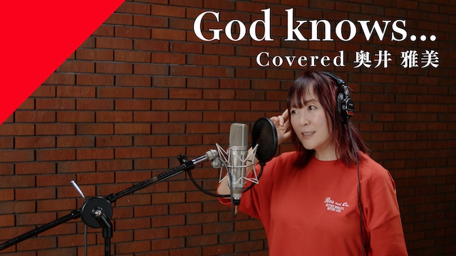 CrosSingより、アニソン界のレジェンド・奥井雅美さんがカバーした「God knows…」が配信スタート！　レコーディング映像公開