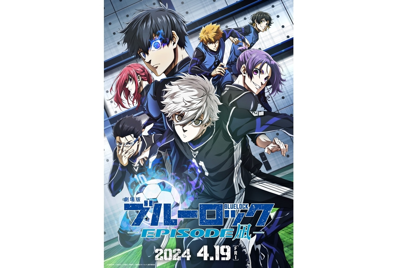 『劇場版ブルーロック -EPISODE 凪-』公開日は2024年4月19日に決定！