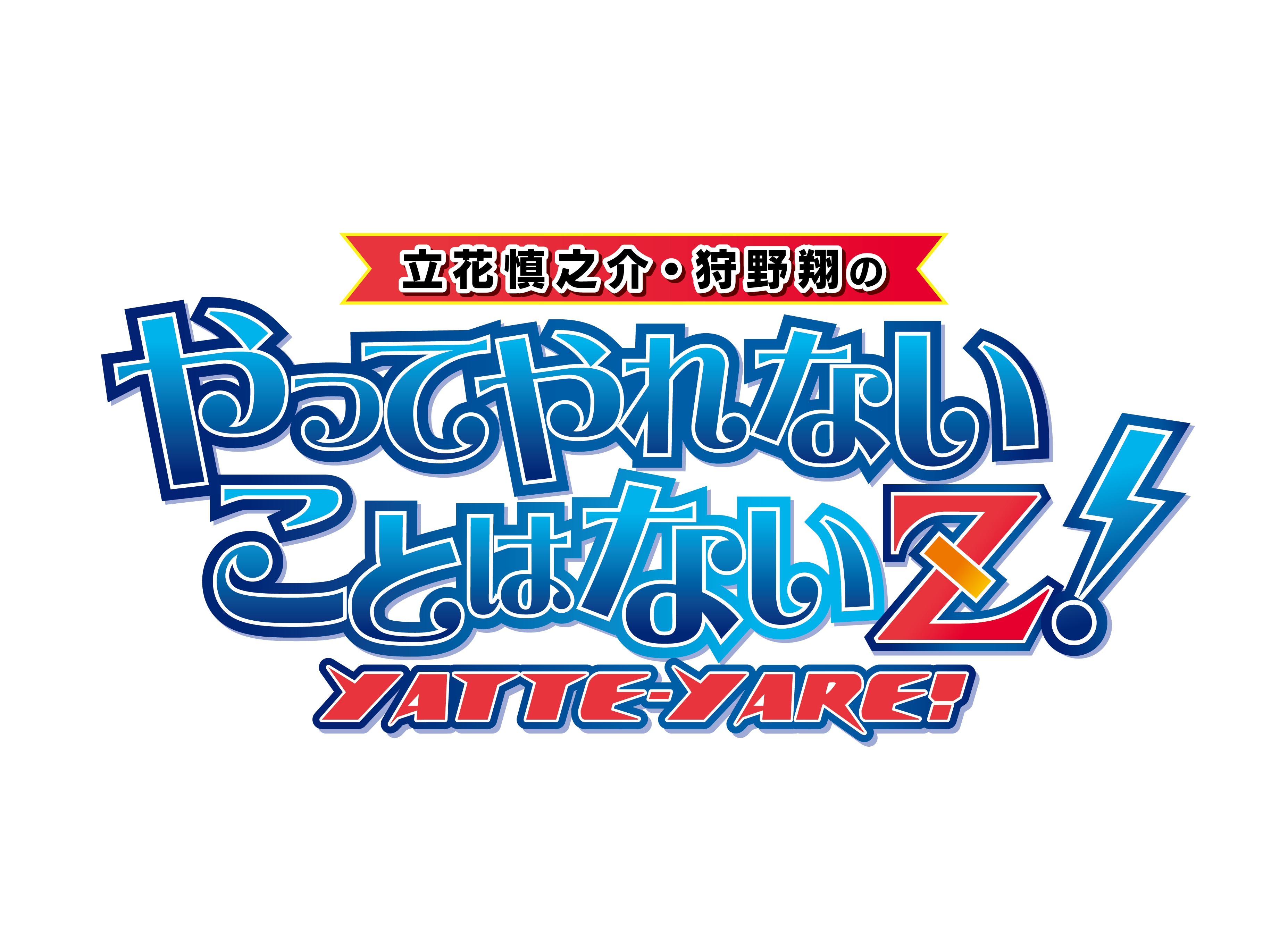 立花慎之介・狩野翔のやってやれないことはないZ！