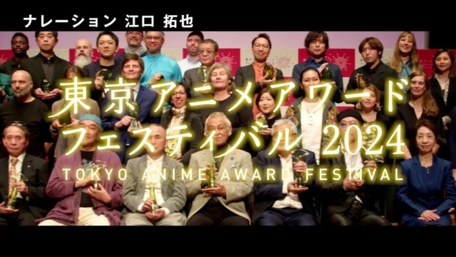 国際アニメーション映画祭「東京アニメアワードフェスティバル2024（TAAF2024）」江口拓也さんがナレーションを担当するスペシャルPV公開！