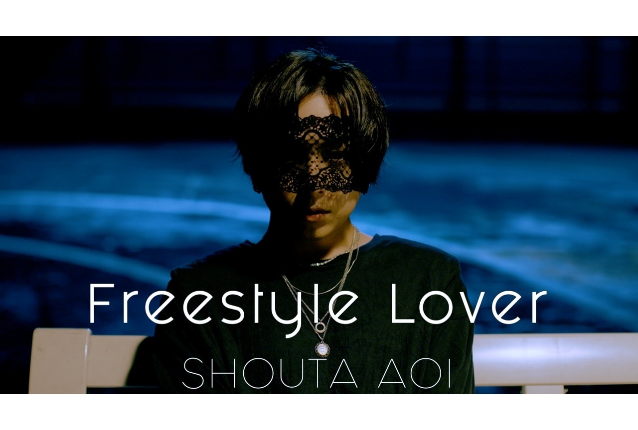 蒼井翔太3rdアルバムのリード曲「Freestyle Lover」MV公開