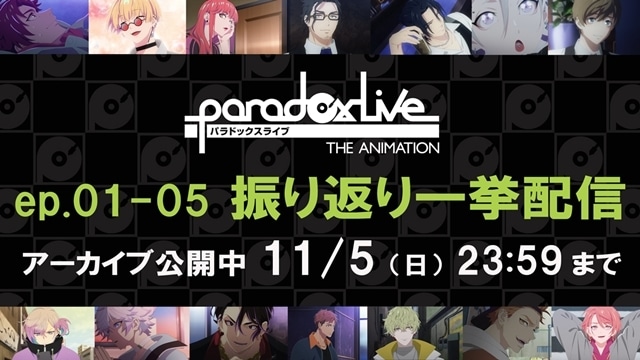 『Paradox Live THE ANIMATION』5チーム16キャラクターが集結したメインビジュアル解禁！　11月7日はスペシャル特番回を放送の画像-2
