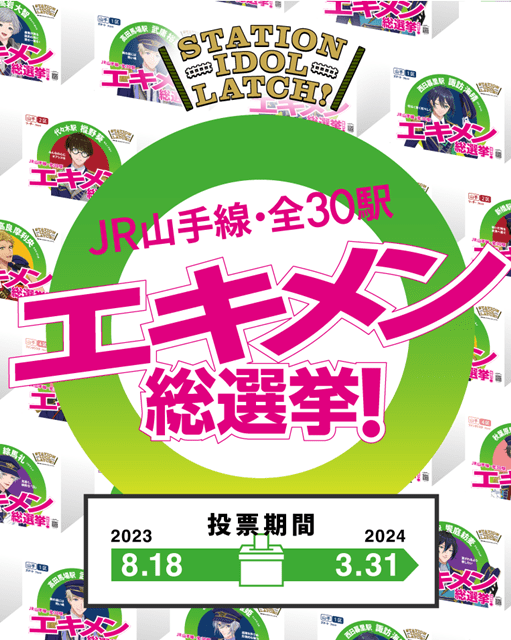 『STATION IDOL LATCH!』約2年ぶりのライブイベント「エキメン総選挙開票LIVE」4月27日（土）神奈川県民ホールにて開催！　第1弾 出演者が発表！-15