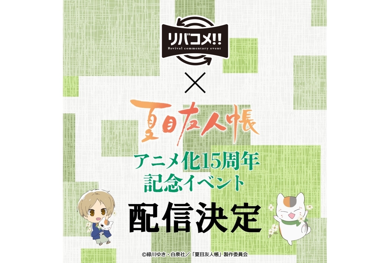 『夏目友人帳』アニメ化15周年記念イベントのライブ配信が決定