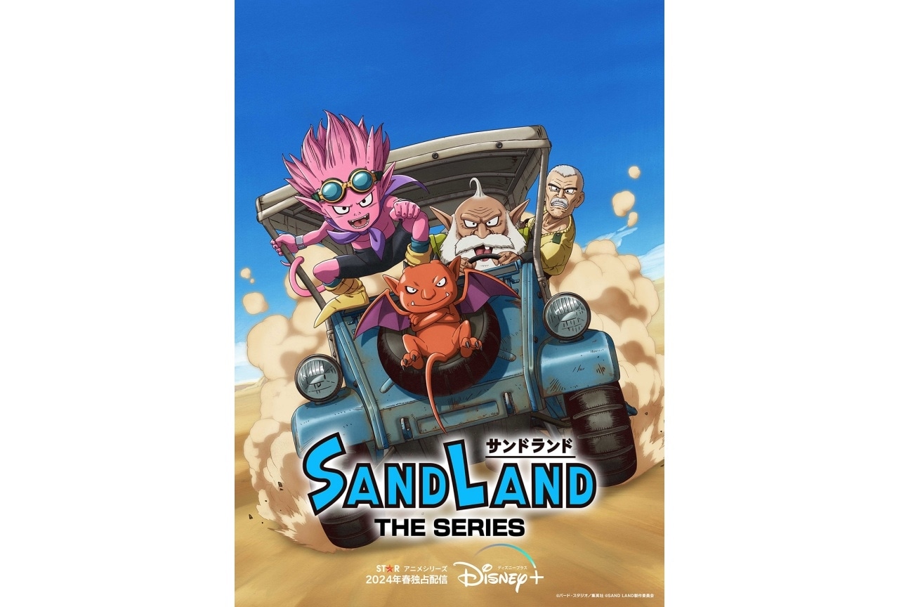 『SAND LAND: THE SERIES』ディズニープラスにて独占配信