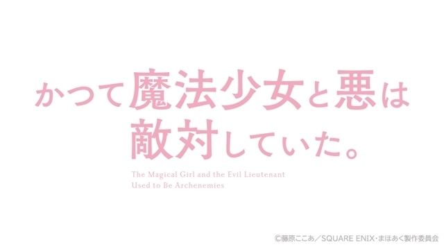 藤原ここあ先生の『かつて魔法少女と悪は敵対していた。』TVアニメ化、特報映像も公開！　監督は大橋明代氏、アニメーション制作はボンズが担当