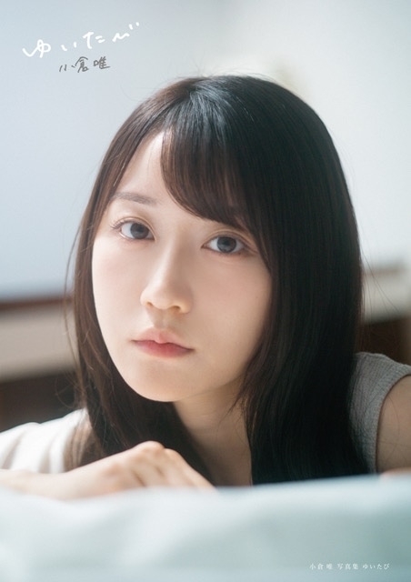 小倉唯さんの最新写真集「ゆいたび」が2024年2月7日に発売！　小倉さんよりコメントが到着-3