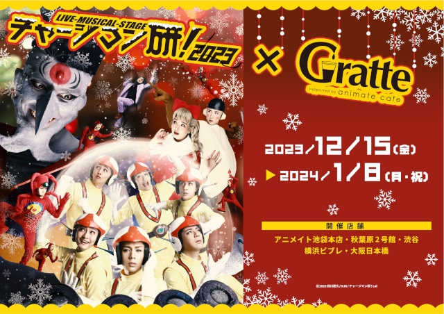 「Live-Musical-Stage『チャージマン研！』2023」のデジタルパンフレットが、アニメイトゲームスにて販売決定！