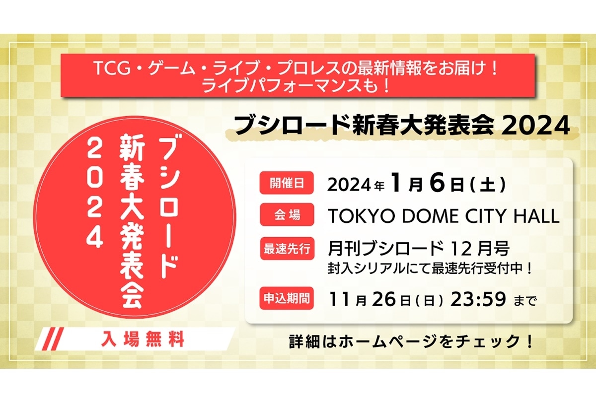 「ブシロード新春大発表会2024」TOKYO DOME CITY HALL 1/6開催