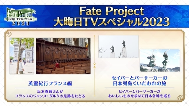 「Fate Project 大晦日TVスペシャル2023」放送・配信決定！　アニメ『Fate/Grand Order 藤丸立香はわからない』新作スペシャルも-5