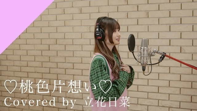 「CrosSing」より、声優・立花日菜さんが歌う『推しが武道館いってくれたら死ぬ』EDテーマ「♡桃色片想い♡」のレコーディングムービーが公開！