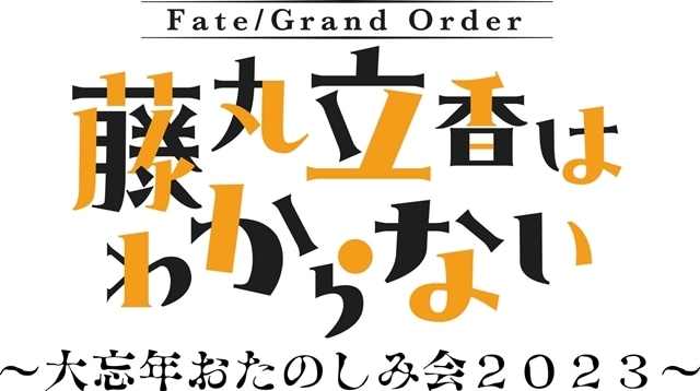 「Fate Project 大晦日TVスペシャル2023」放送・配信決定！　アニメ『Fate/Grand Order 藤丸立香はわからない』新作スペシャルも-6