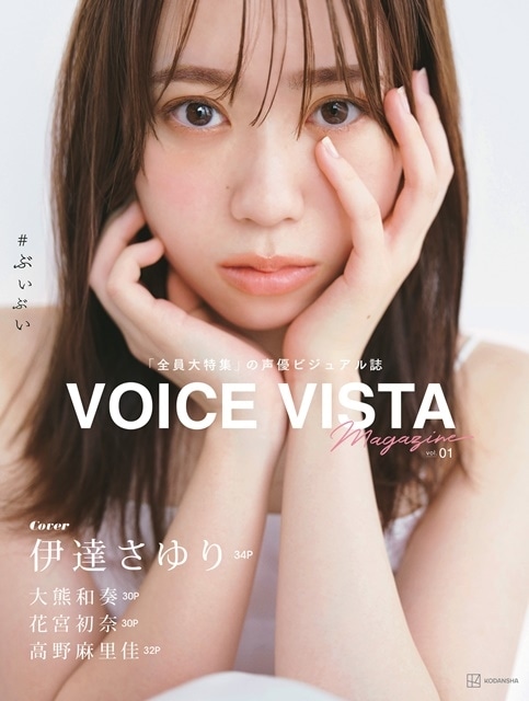 声優ビジュアル誌「VOICE VISTA magazine」創刊号表紙を担当する伊達さゆりさんの新規カット4枚が解禁！