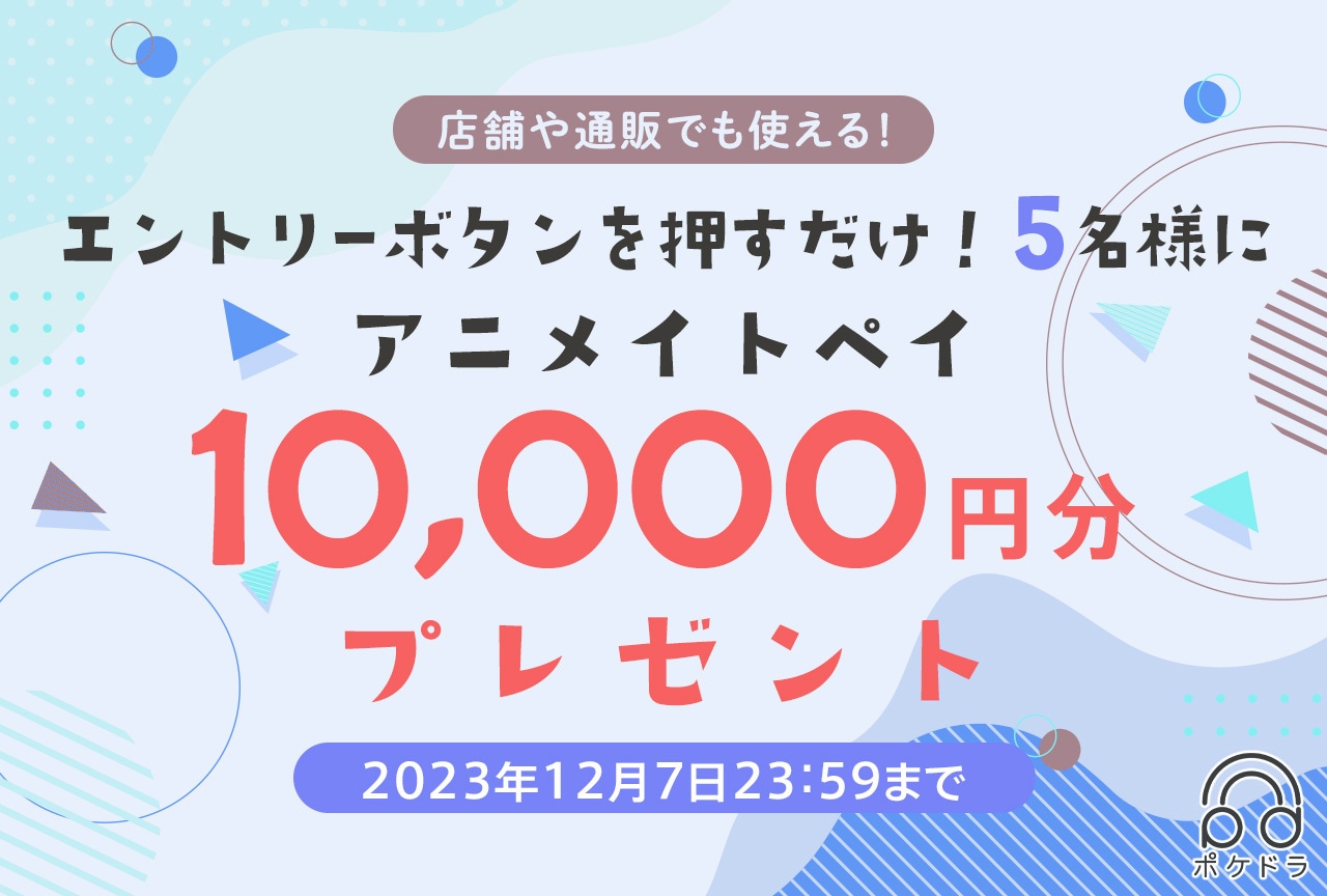 エントリーするだけ！抽選で5名様にアニメイトペイ1万円分プレゼント!!