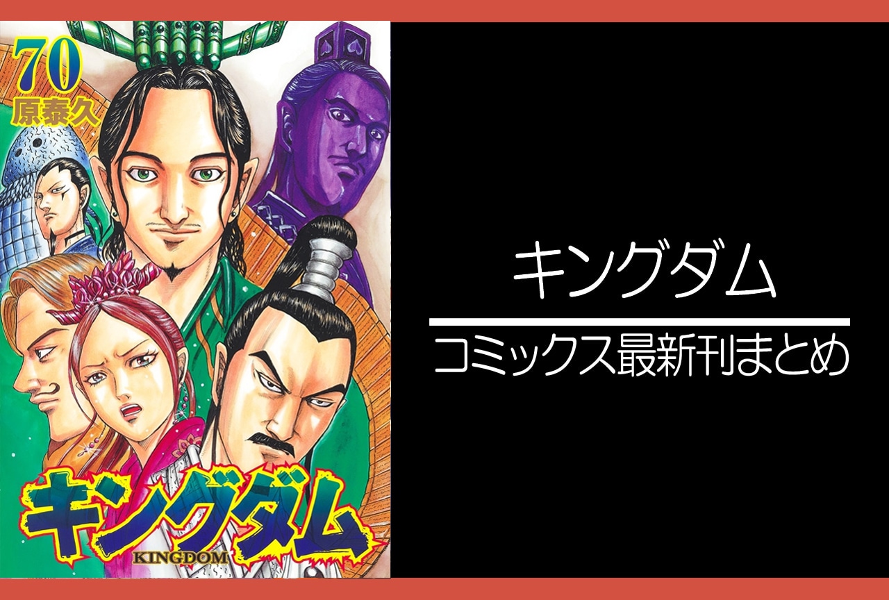 キングダム｜漫画最新刊70巻（次は71巻）発売日・あらすじ・表紙まとめ