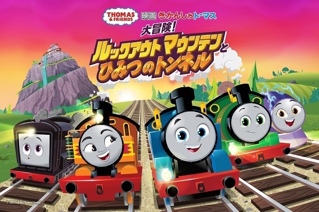 映画 きかんしゃトーマス 大冒険!ルックアウトマウンテンとひみつのトンネル