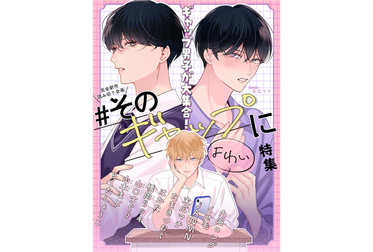 ギャップ男子」がテーマの新作読み切り集が11/7より更新開始