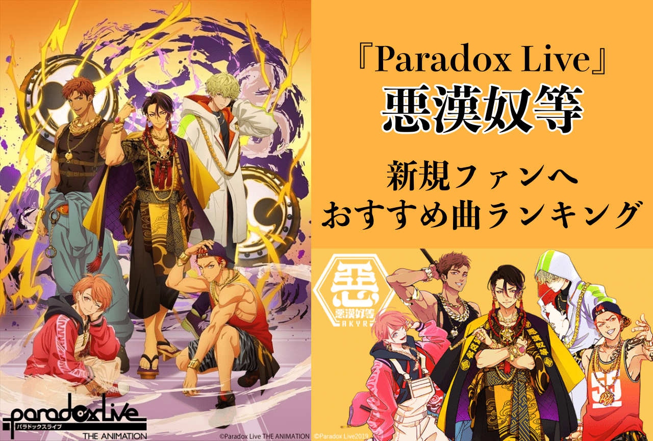 『Paradox Live（パラライ）』悪漢奴等（あかんやつら）おすすめ曲トップ5