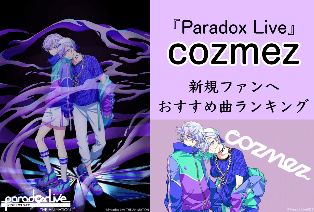 『Paradox Live（パラライ）』cozmezおすすめ曲トップ5