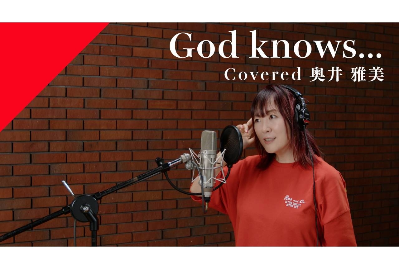 奥井雅美がカバーした「God knows...」が配信スタート