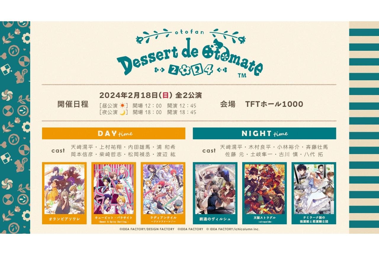 オトメイトファンイベント「Dessert de Otomate 2024」告知PV公開