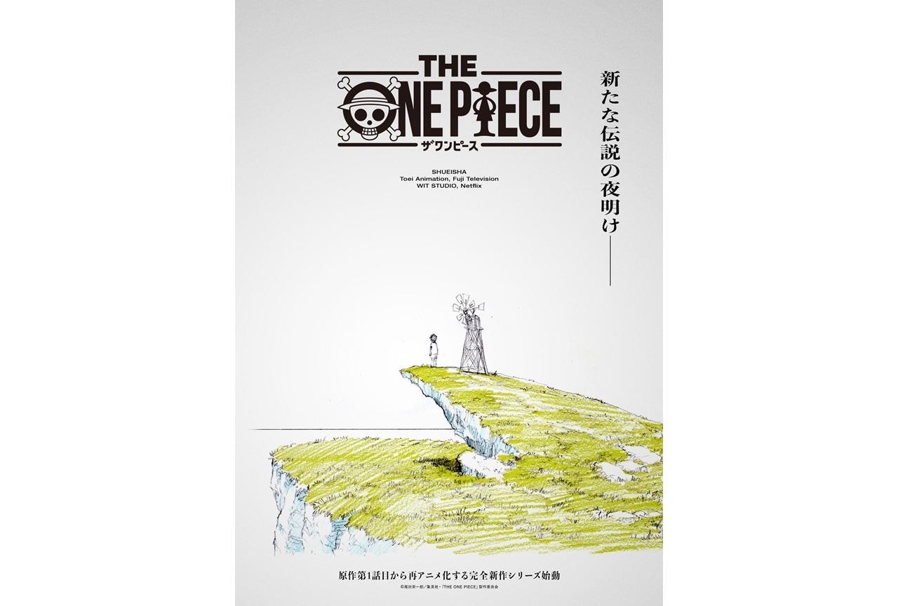 『ONE PIECE』新アニメシリーズ『THE ONE PIECE』制作決定！