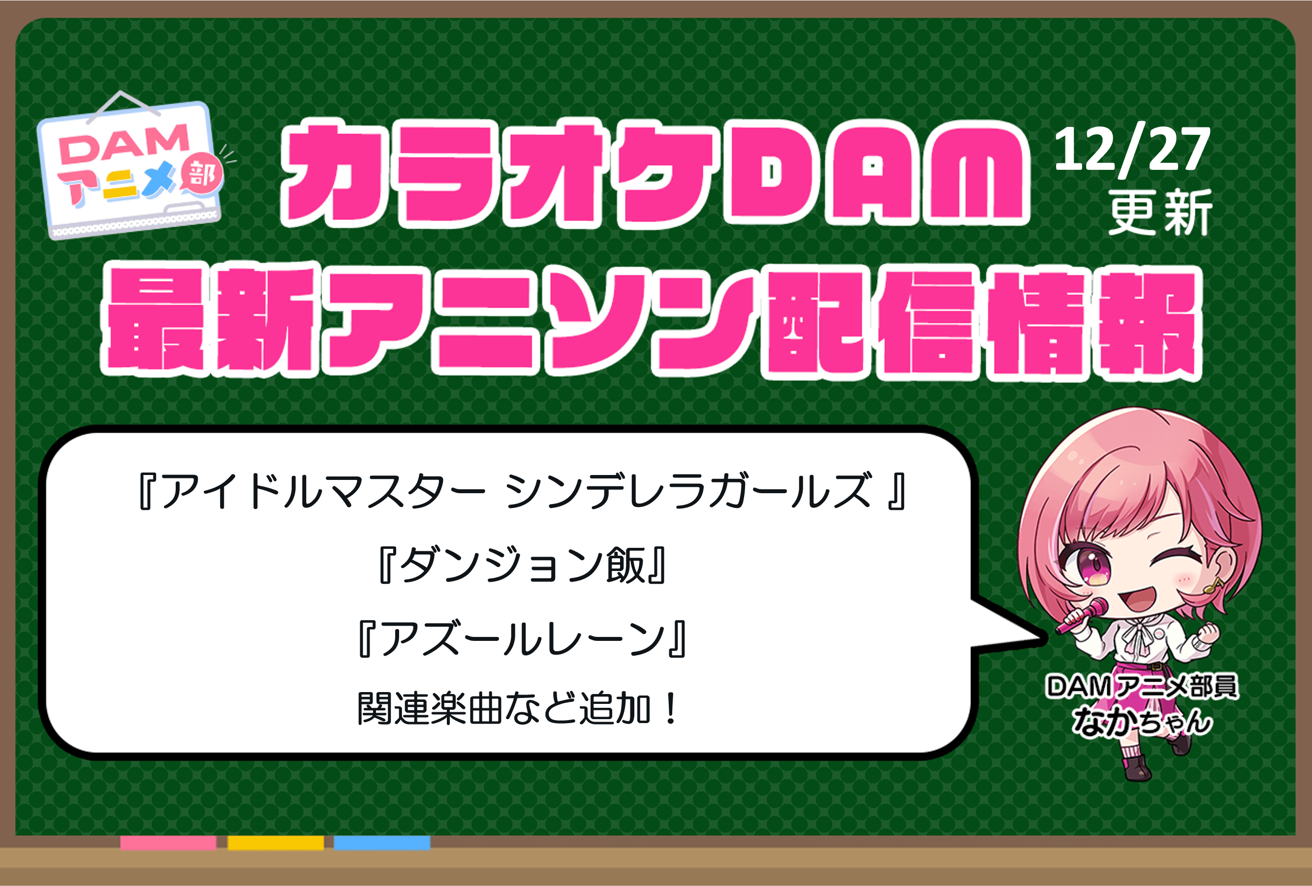 3ページ目：【12/27更新】カラオケDAM最新アニメ映像＆楽曲配信