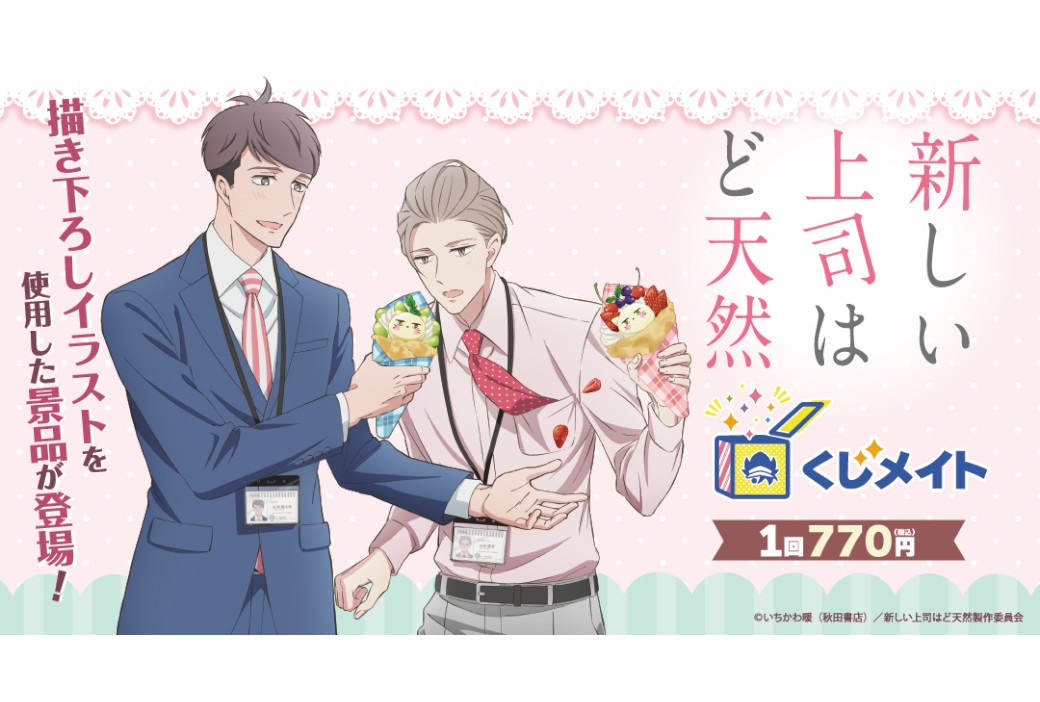 TVアニメ『新しい上司はど天然』くじメイトが12/8～発売！