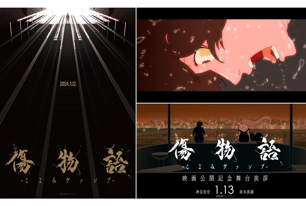 『傷物語 -こよみヴァンプ-』神谷浩史・坂本真綾の公開記念舞台挨拶が開催決定！