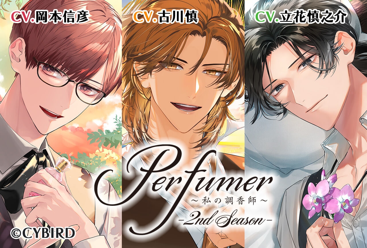 シチュCD『Perfumer ～私の調香師～』シリーズ―2nd Season―3作品（出演 