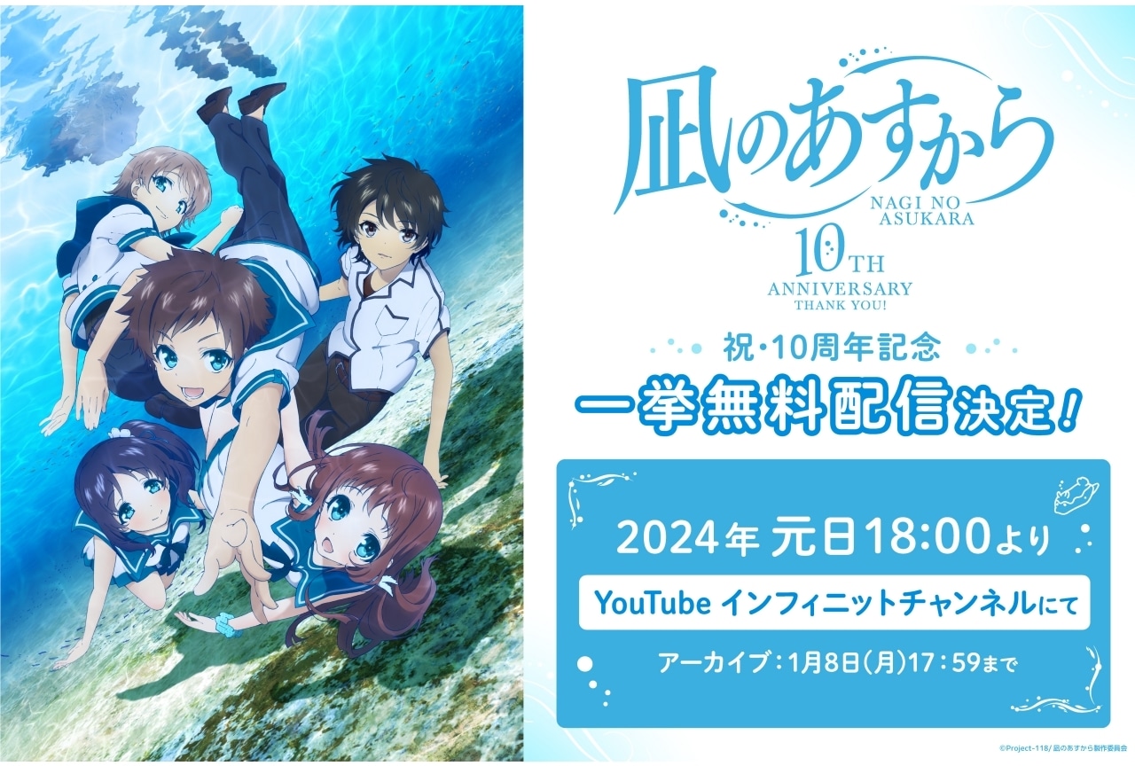 凪のあすから』放送10周年記念⼀挙無料配信が元旦より実施決定