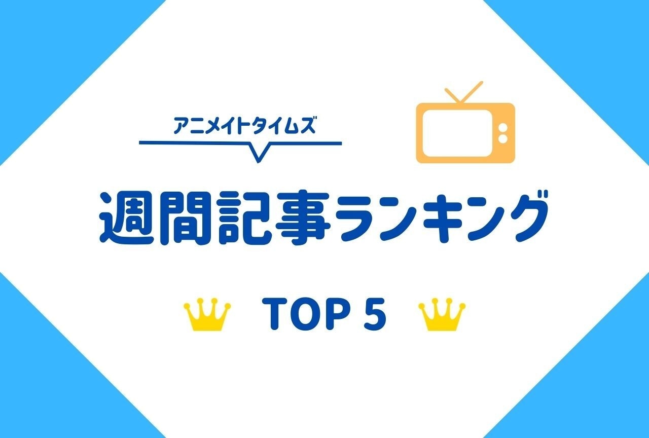 今週の人気記事ランキングTOP5（11/30～12/6）|2024年冬アニメ放送日情報が1位を獲得！