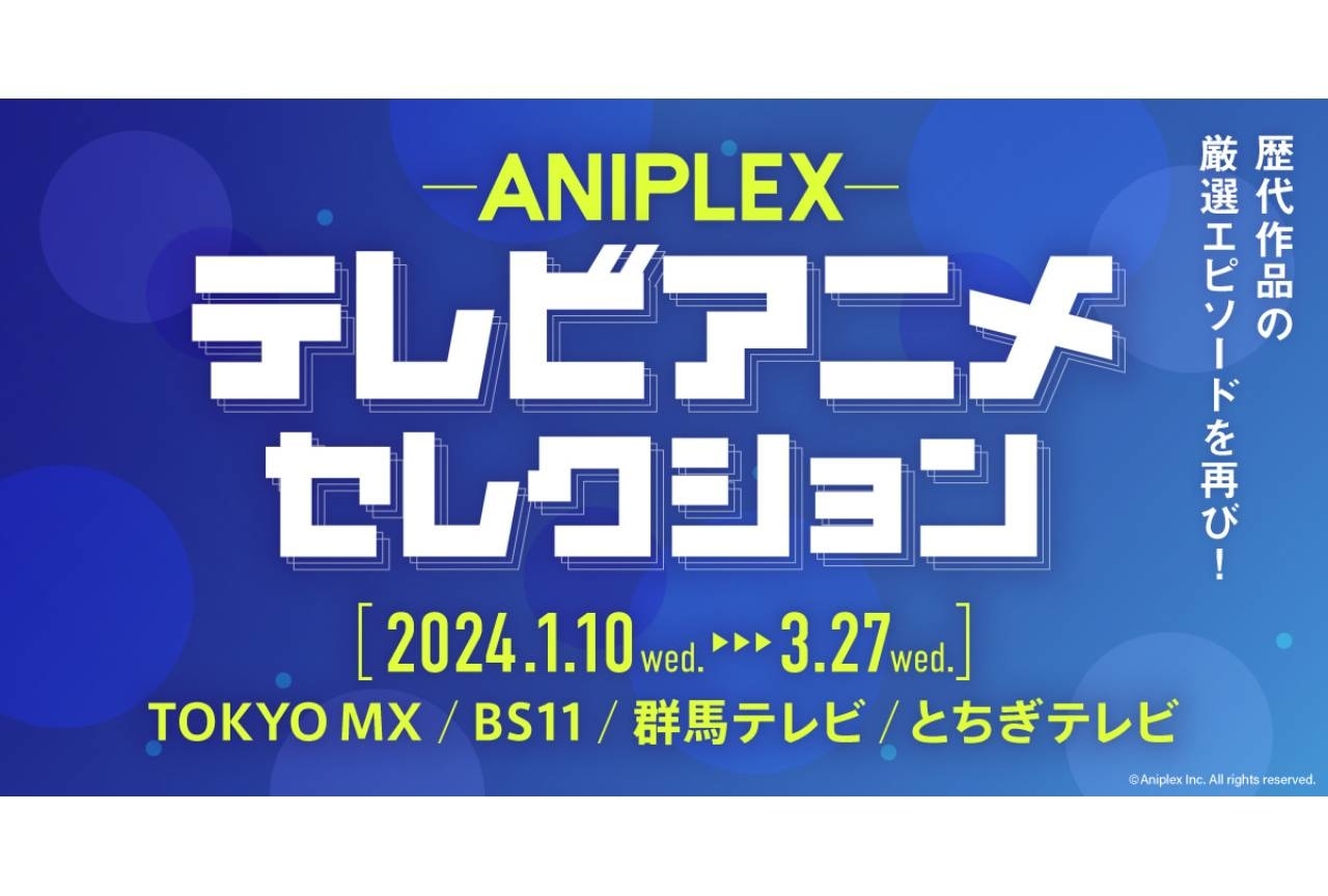 「ANIPLEXテレビアニメセレクション」が1月10日より放送スタート