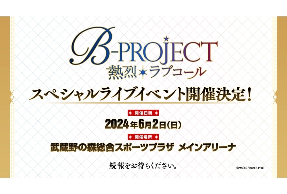 『B-PROJECT ～熱烈＊ラブコール～』SPライブイベント開催決定！