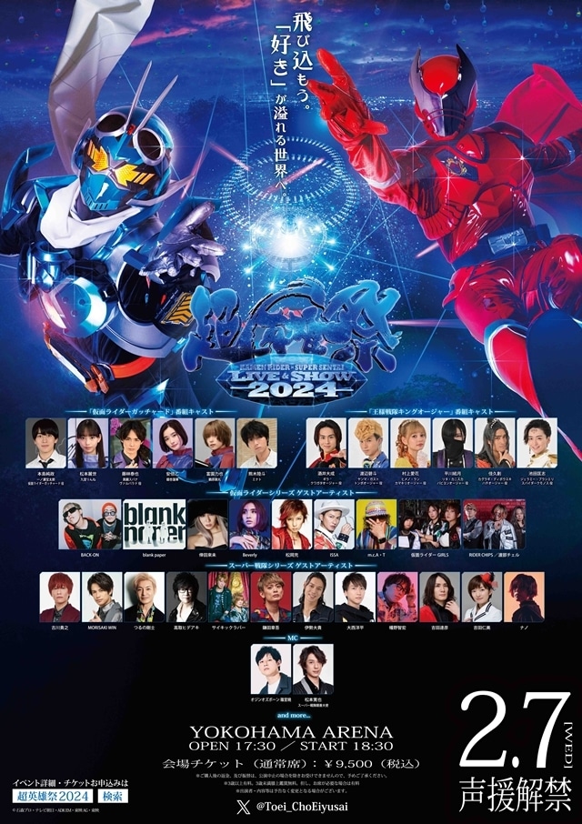 「超英雄祭 KAMEN RIDER × SUPER SENTAI　LIVE & SHOW 2024」出演者情報・新ビジュアル解禁！