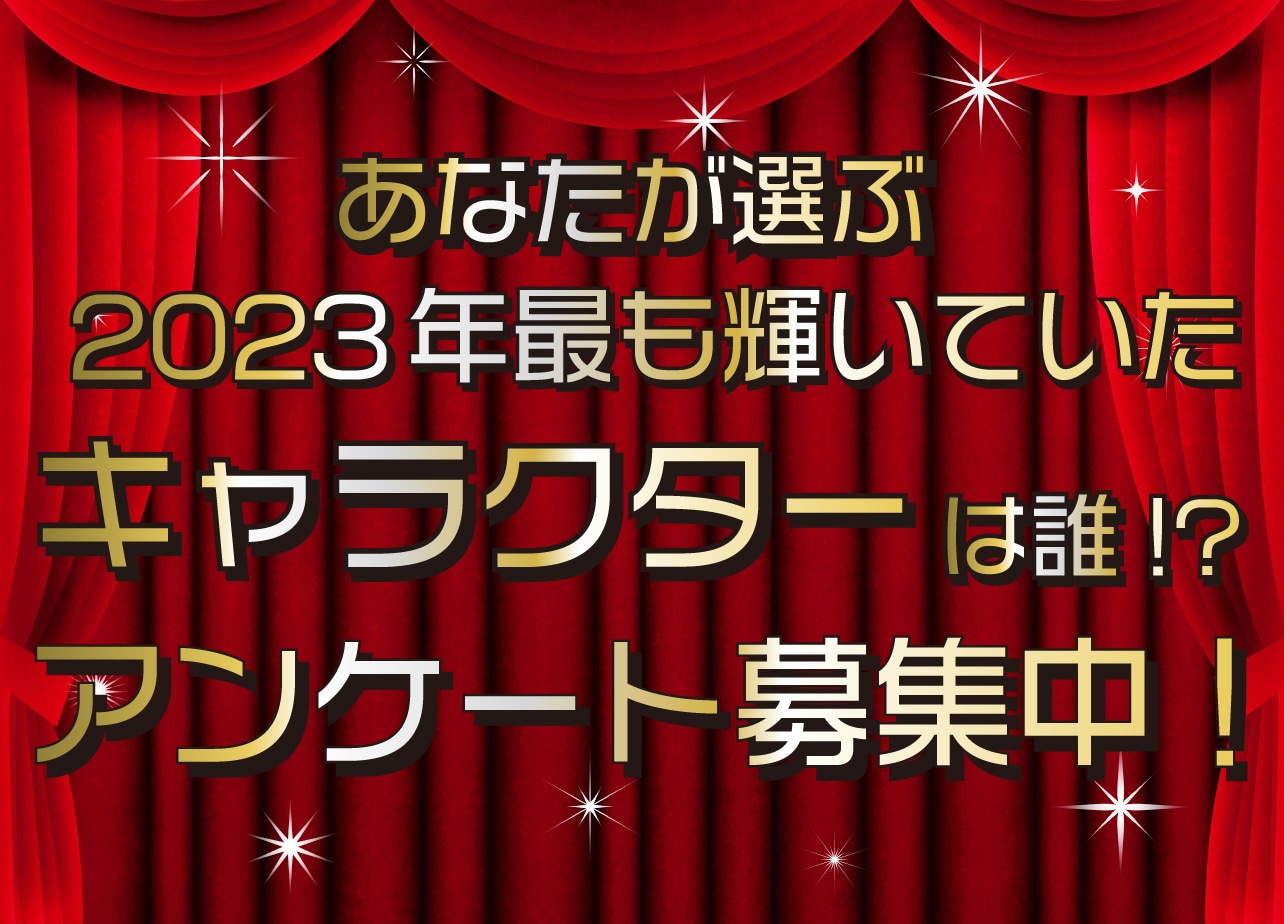 あなたの推しキャラに投票しよう！ キャラランキング2023