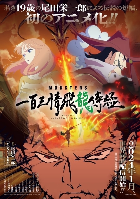 尾田栄一郎先生の短編読切を原作としたアニメ『MONSTERS 一百三情飛龍侍極』が2024年1月より配信！　ビジュアル＆キャラ情報が公開-1