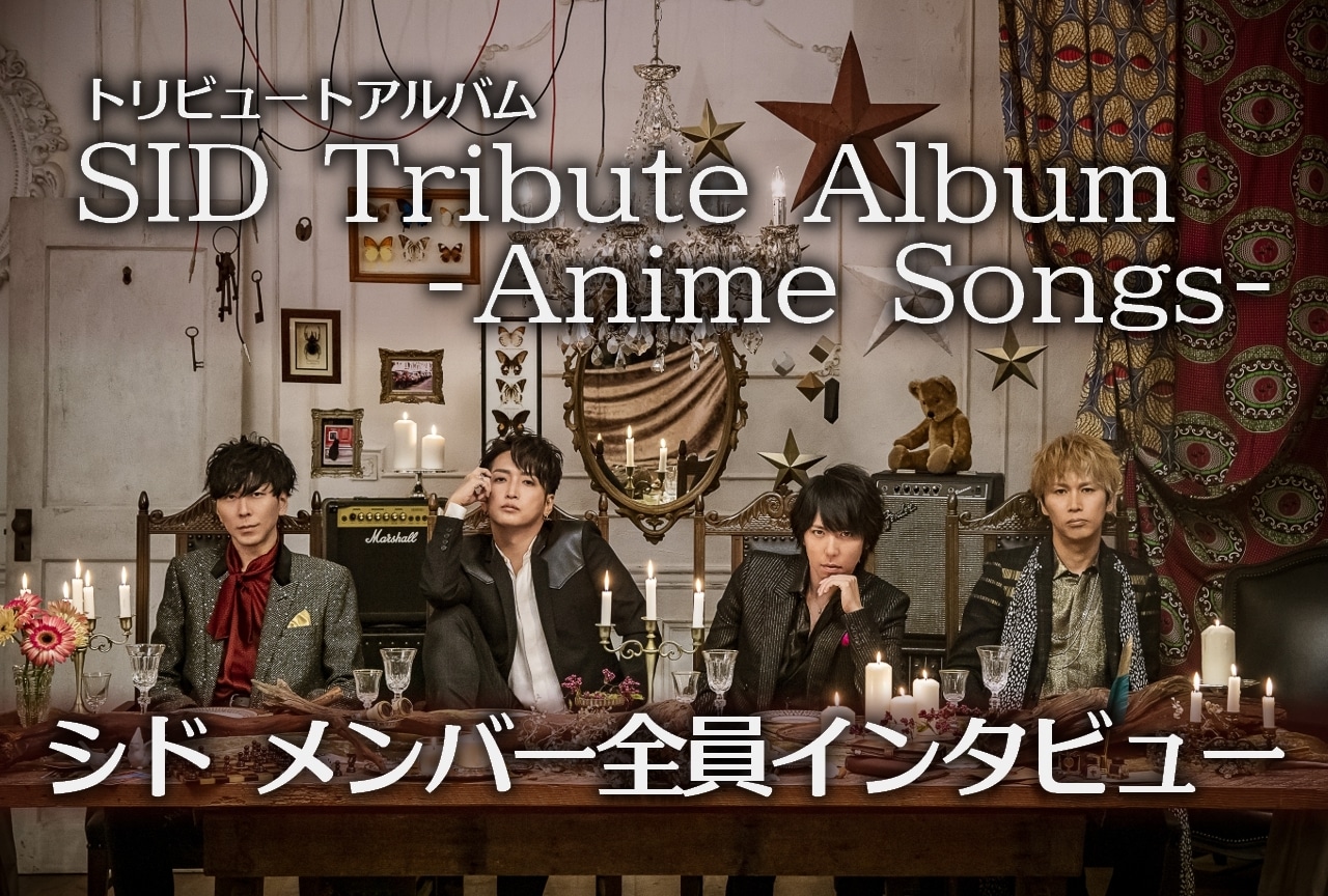 『SID Tribute Album -Anime Songs-』に寄せて――シド ロングインタビュー