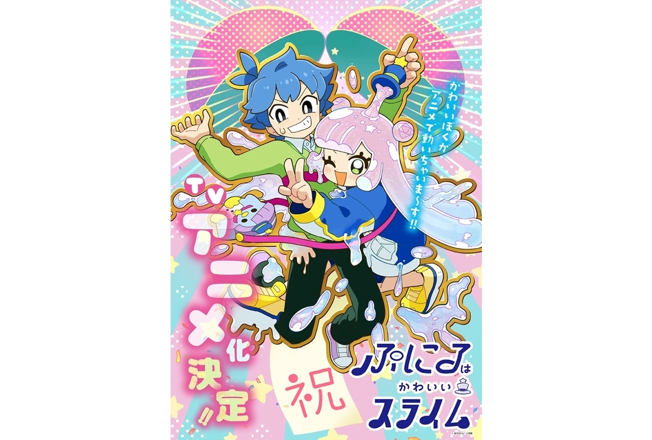 週刊コロコロコミック連載『ぷにるはかわいいスライム』TVアニメ化！