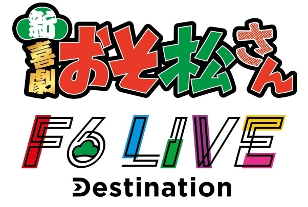 新・喜劇「おそ松さん」＆F6 LIVE「Destination」2024年開催決定！