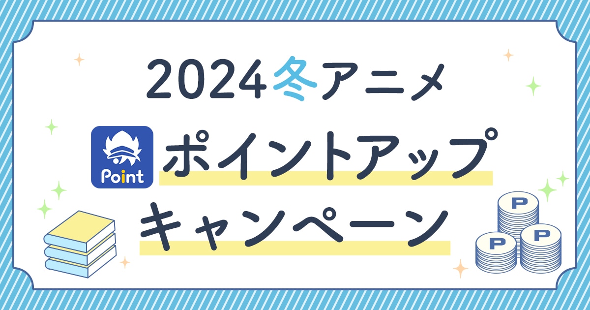 アニメイト通販にて'24冬アニメポイントアップキャンペーン実施！