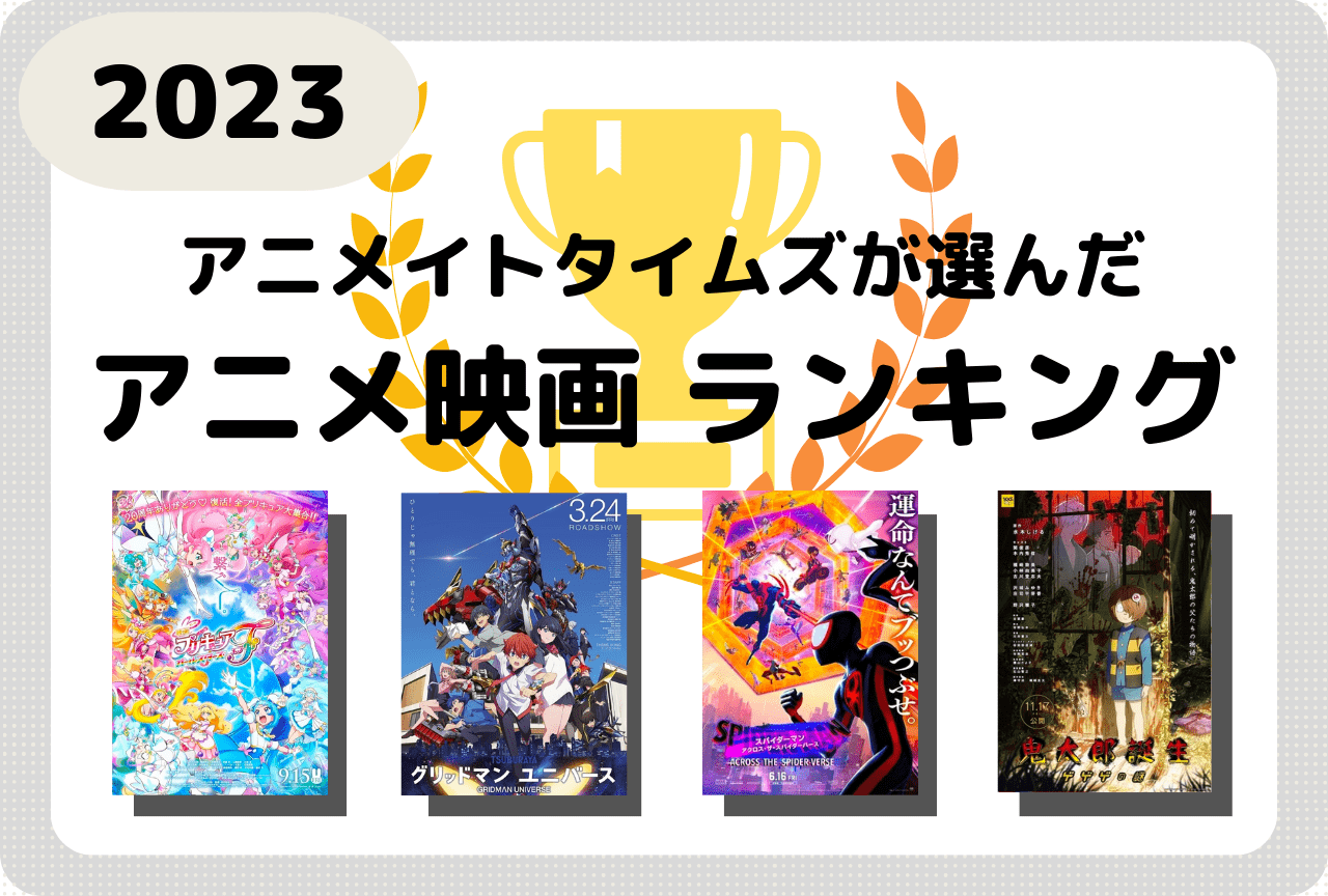 アニメ映画2023おすすめランキング［アニメイトタイムズ選定］