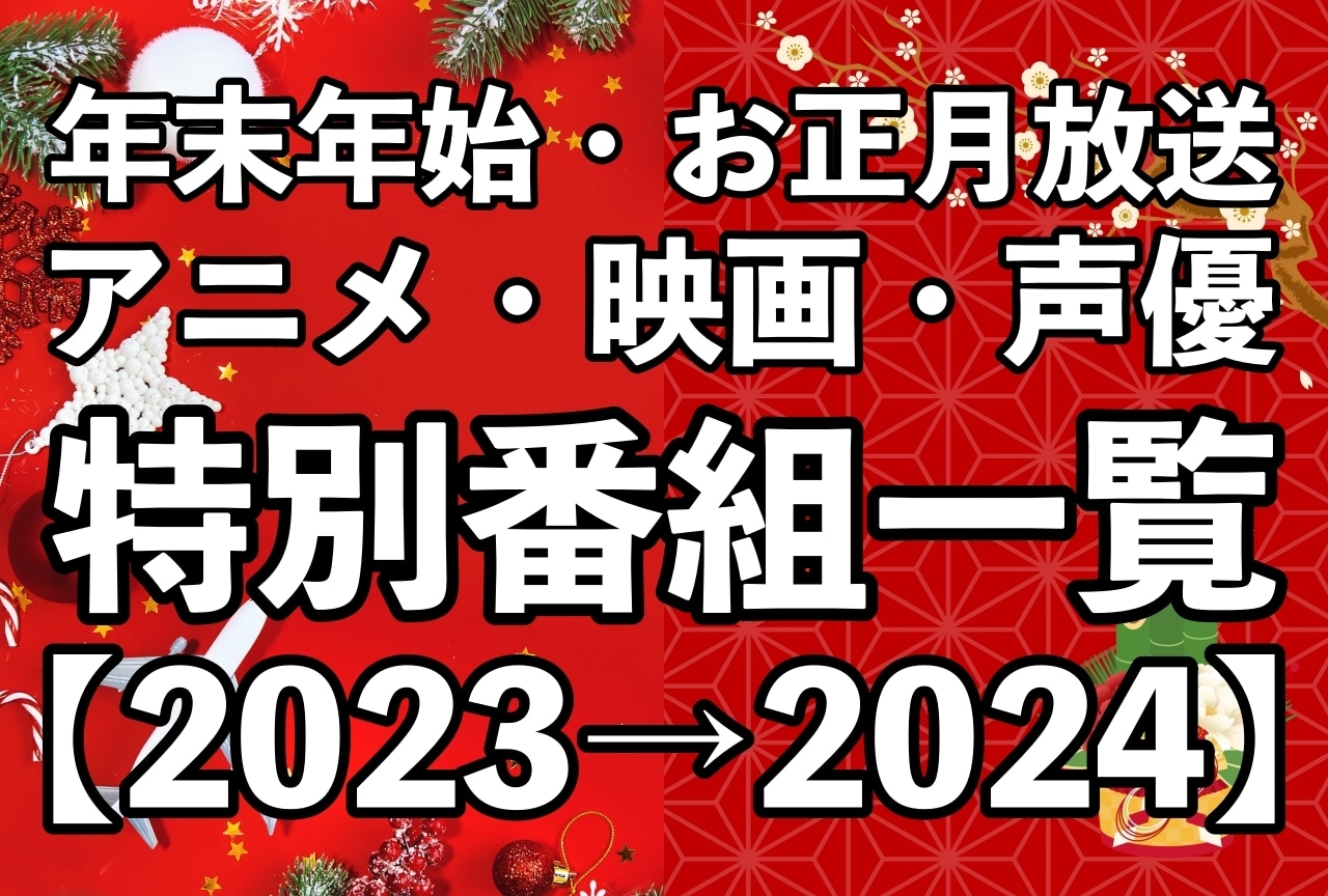年末年始・お正月放送のアニメ・映画・声優の特別番組一覧【2023→2024】