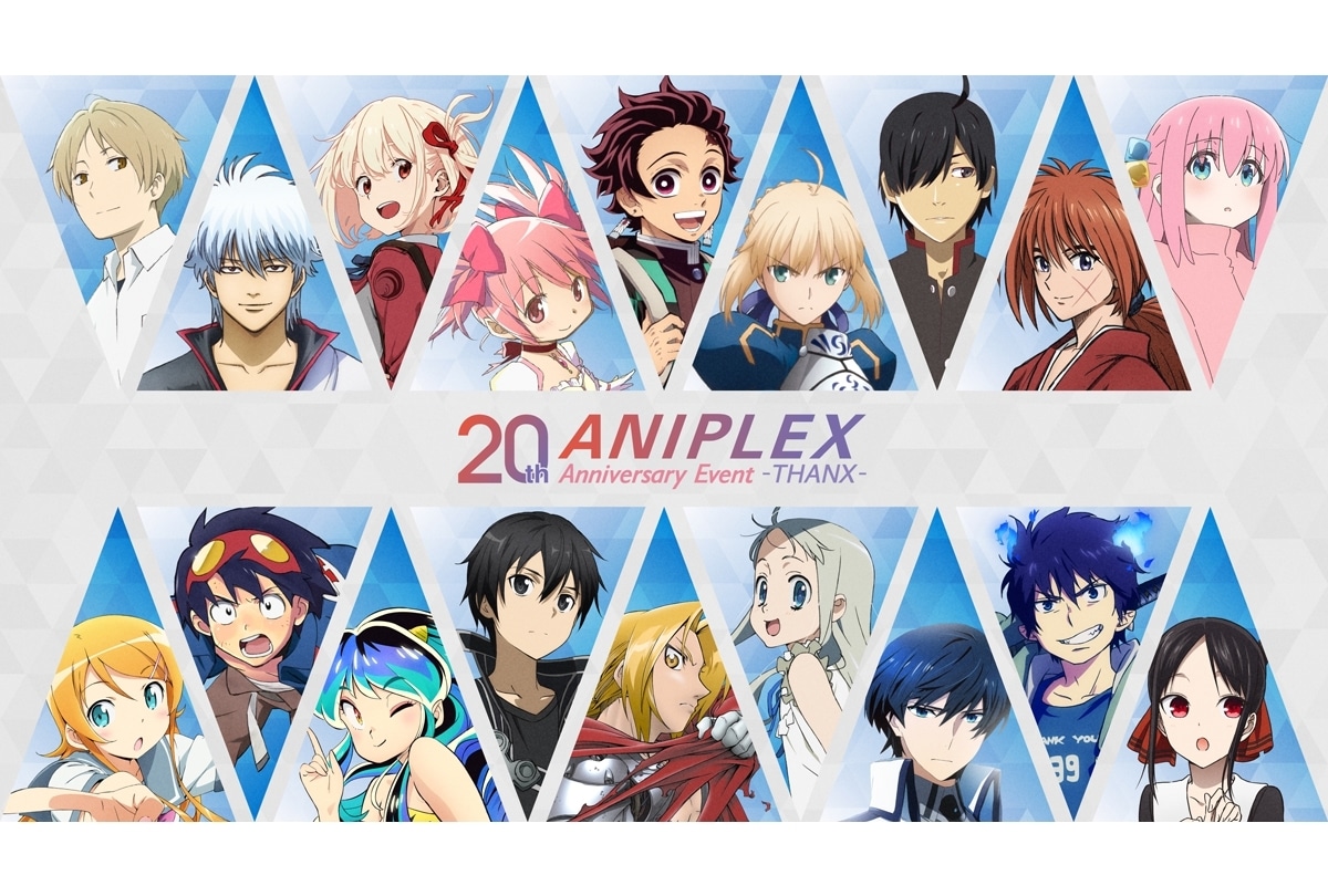 ANIPLEX 20th Anniversary Event -THANX-』生配信が追加決定 | アニメイトタイムズ