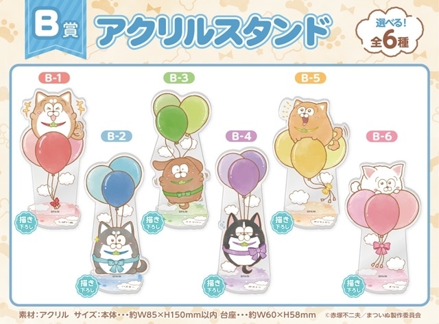 まついぬ」くじメイト アニメイト通販にて販売 | アニメイトタイムズ