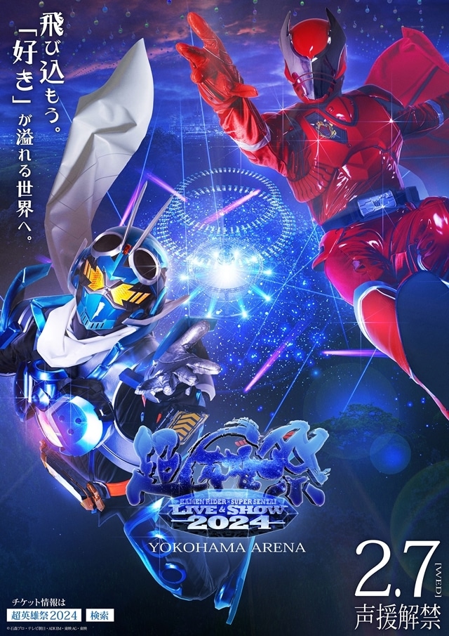 「超英雄祭 KAMEN RIDER × SUPER SENTAI　LIVE & SHOW 2024」出演者情報・新ビジュアル解禁！の画像-1