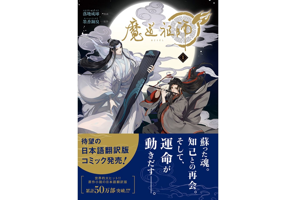 『魔道祖師』日本語翻訳版コミックス1巻紙書籍＆電子書籍が同時発売