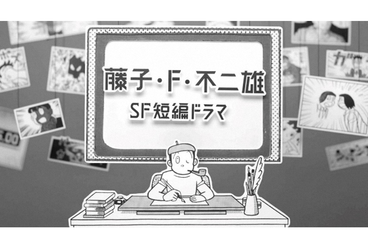 『藤子・F・不二雄SF短編ドラマ』シーズン1が地上波一挙放送決定！